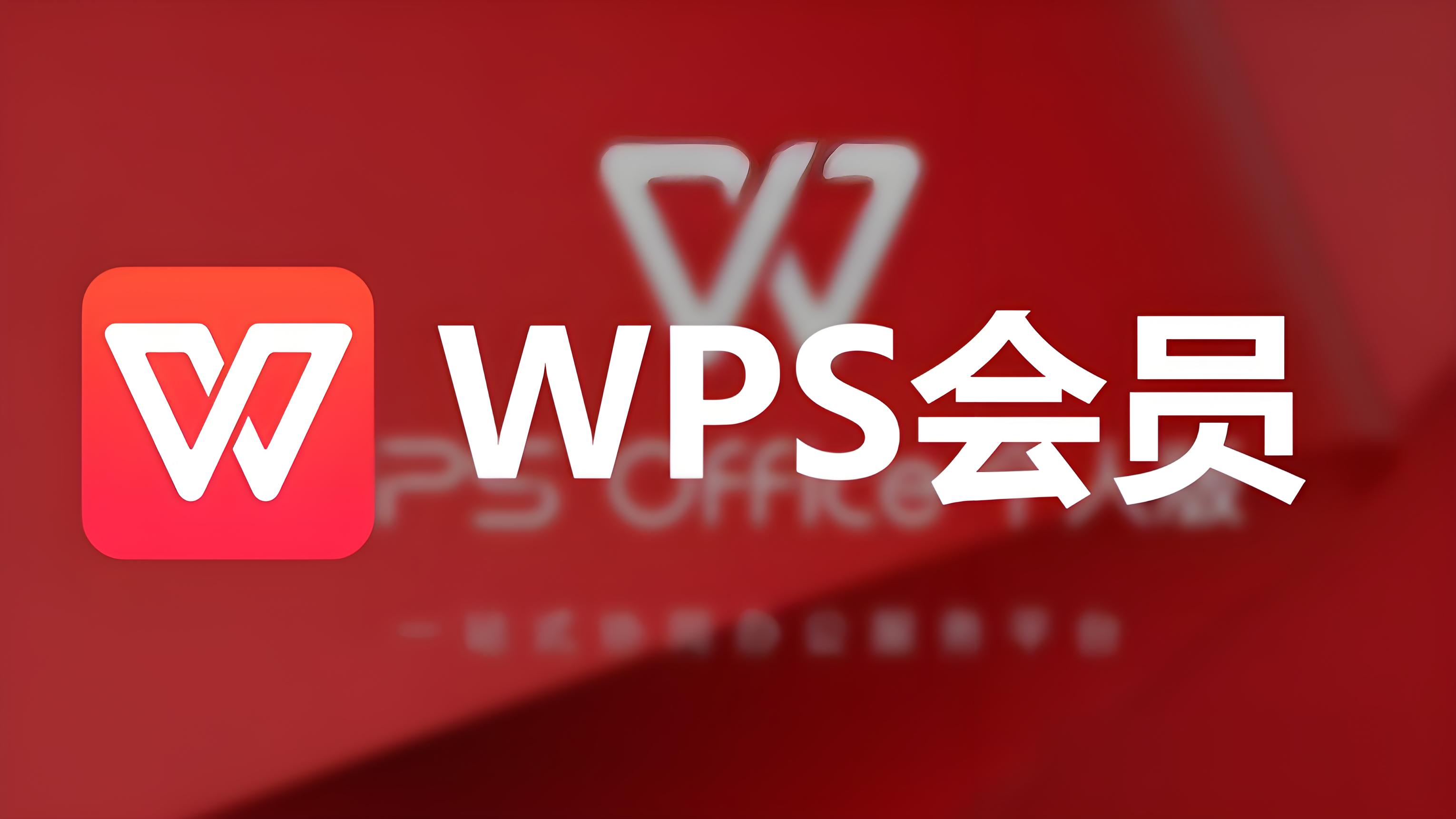 WPS会员自动续费如何彻底取消