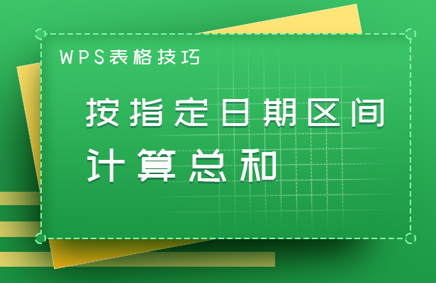 秘揭：WPS求和秘技竟然如此简单！