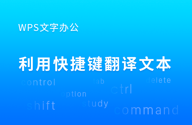WPS文档内快速翻译教程