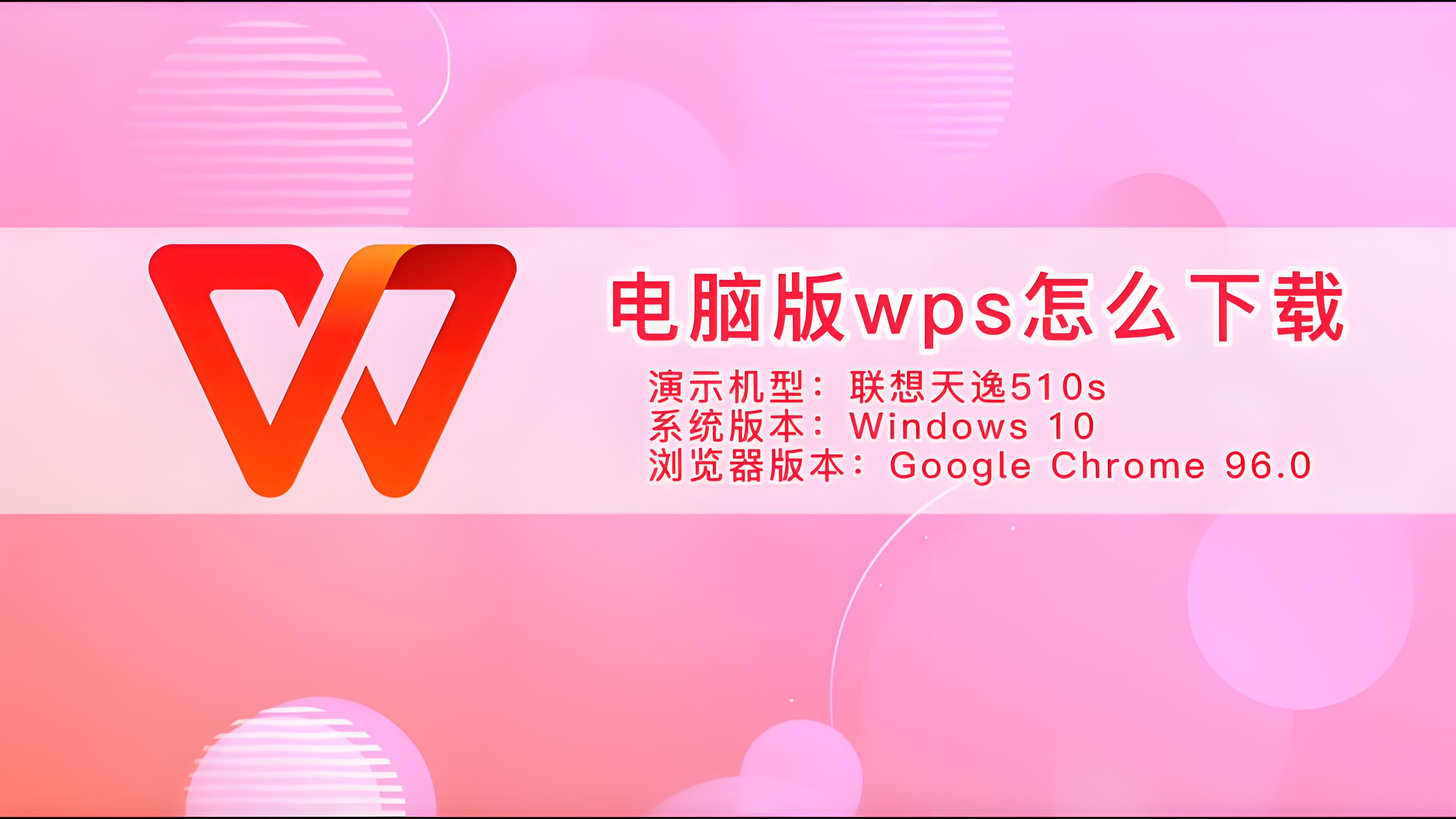 下载WPS电脑怎么安装？