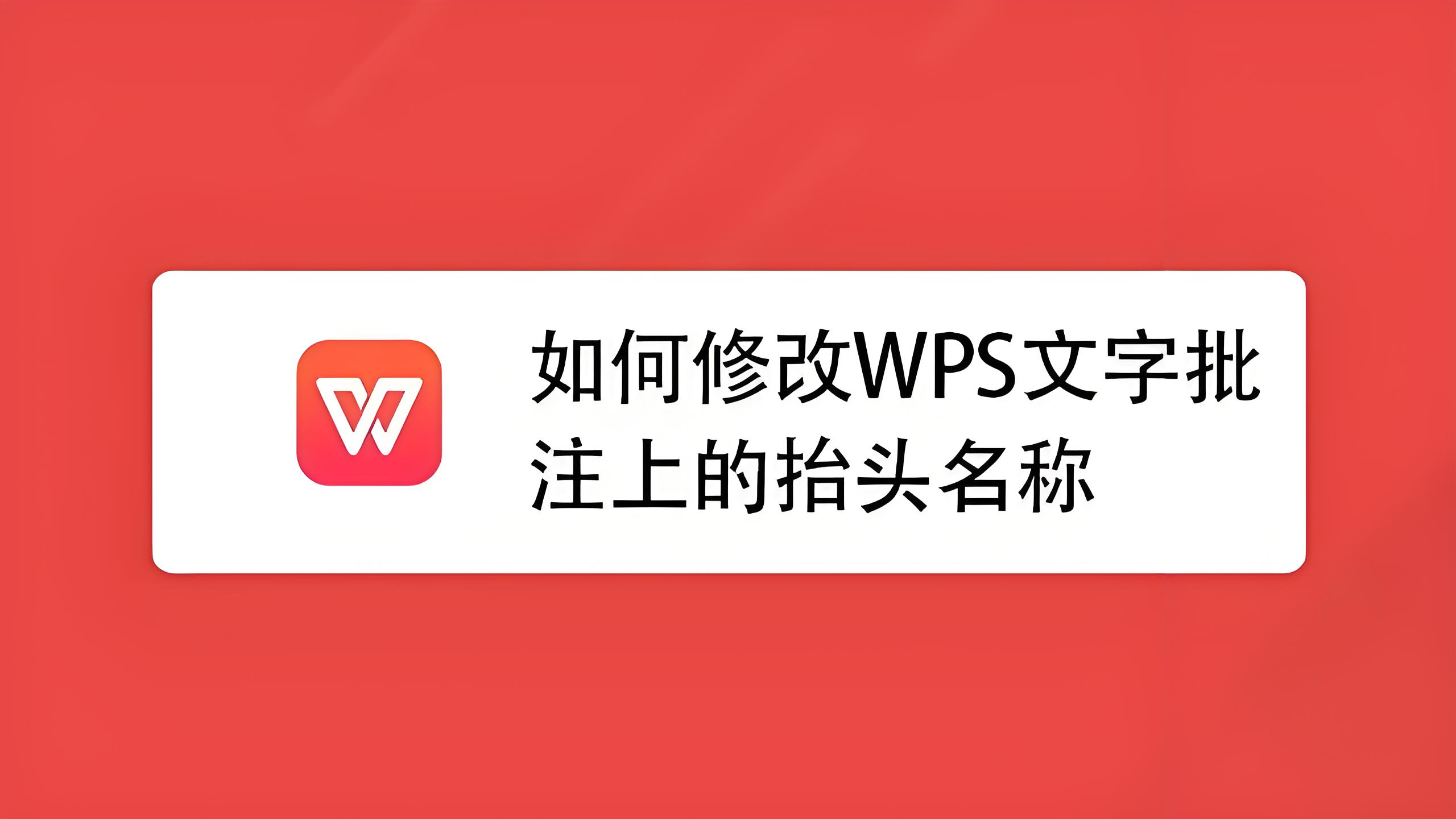 WPS批注技巧你学会了吗?