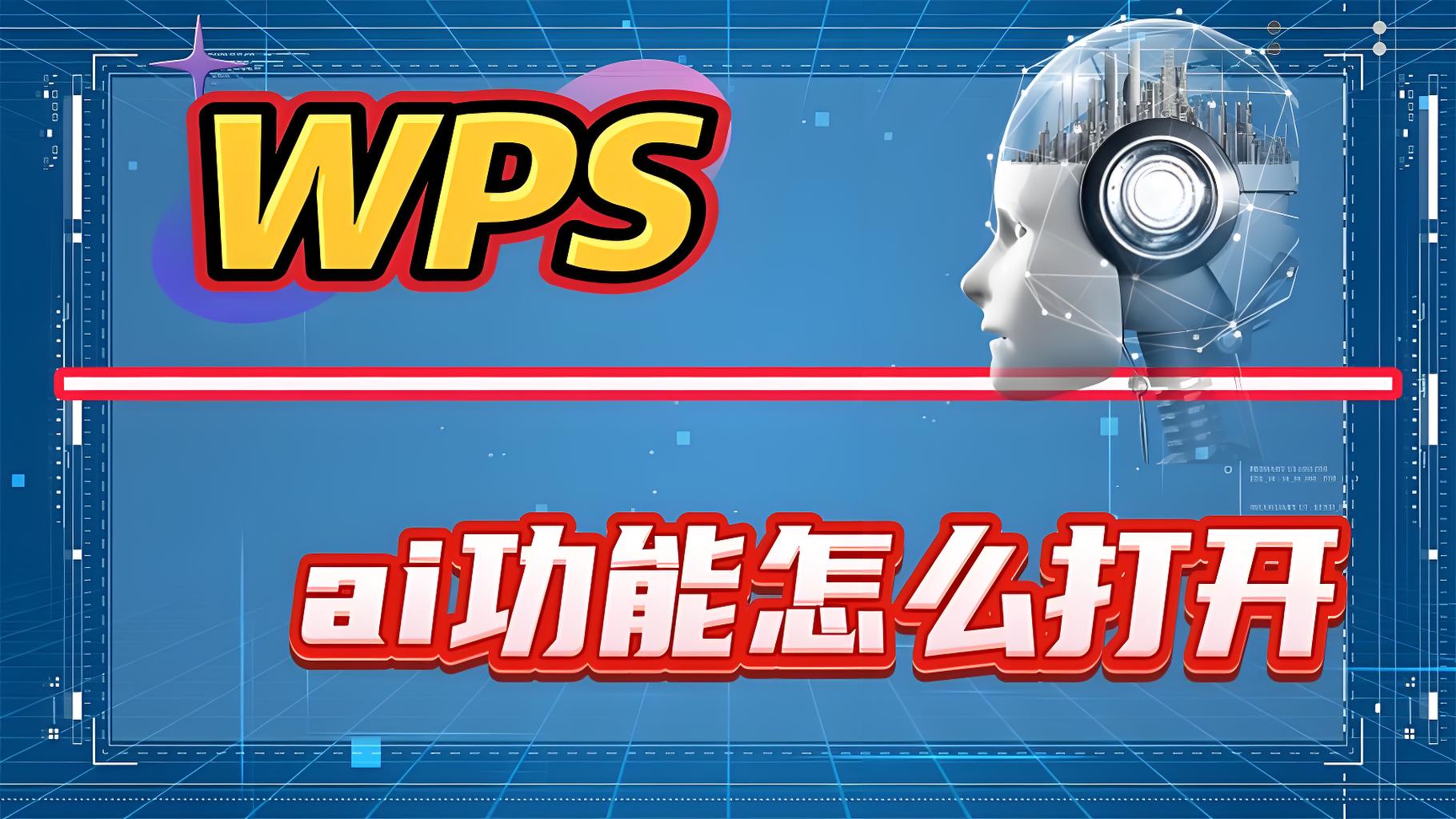实测揭秘:原来WPS 悄悄加 AI！