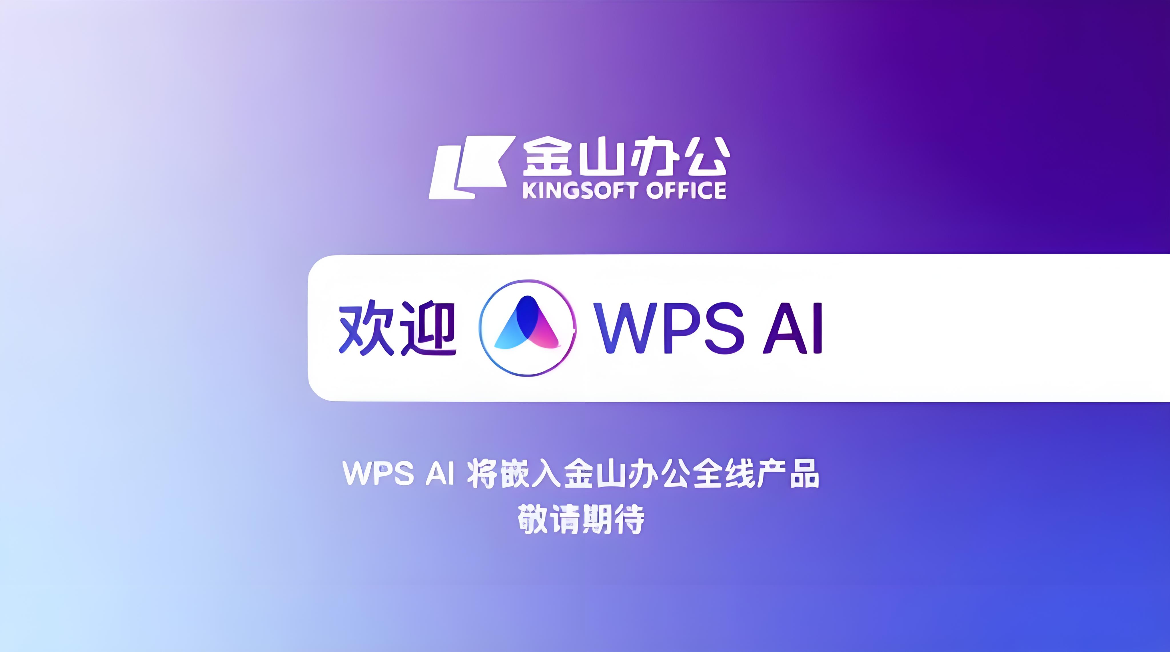 实测揭秘:原来WPS 悄悄加 AI！