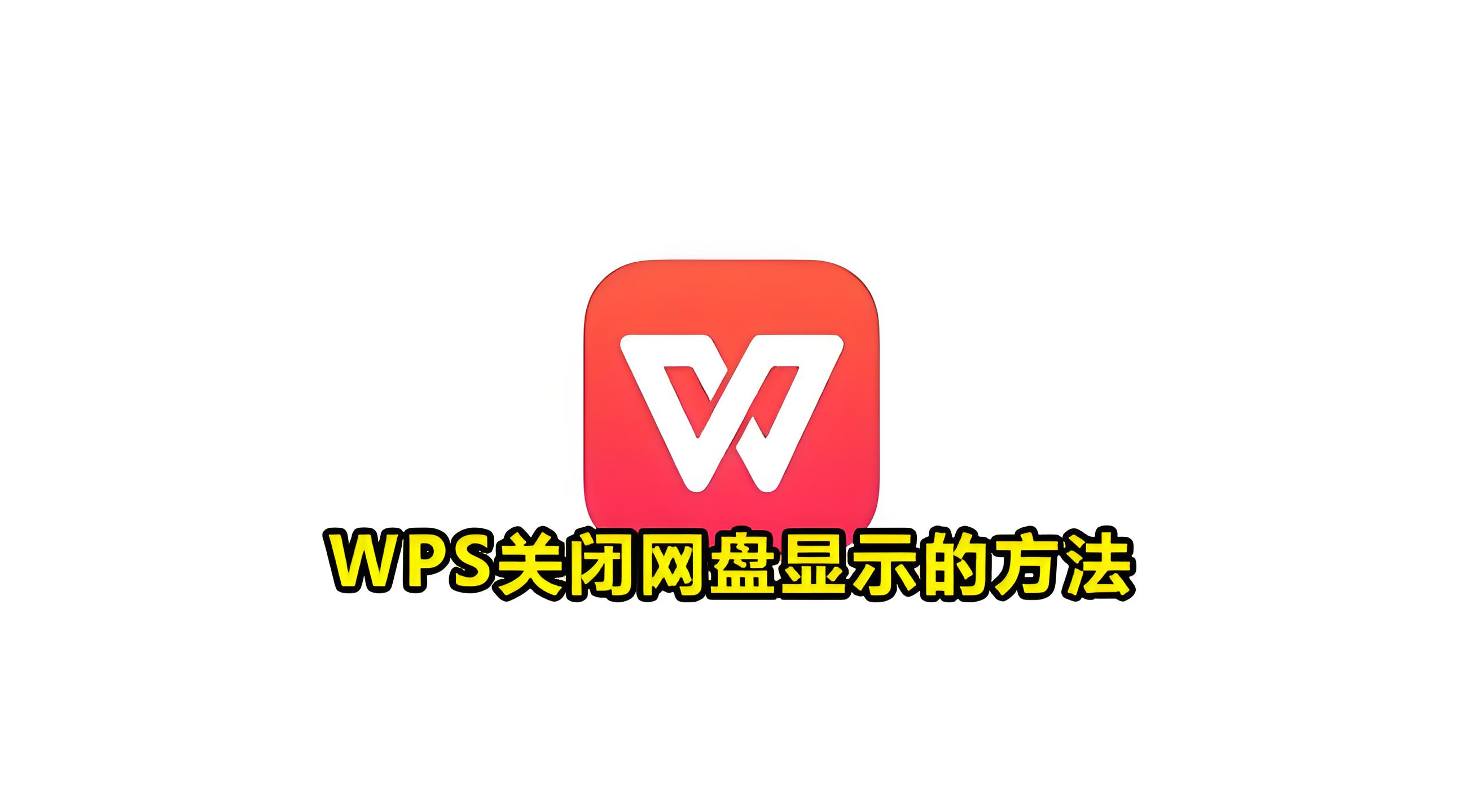 关闭WPS网盘的隐藏技巧！