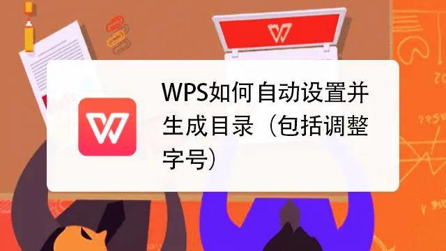 WPS自动生成目录的方法，新手必看