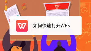 如何快速打开WPS?桌面快捷方式设置教程