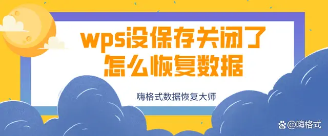 WPS PPT没保存还能找回吗?官方与实测方法