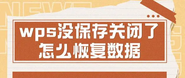 WPS PPT没保存还能找回吗?官方与实测方法