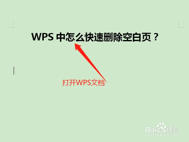 WPS删除空白页教程:回车、分页符与分节符全搞定