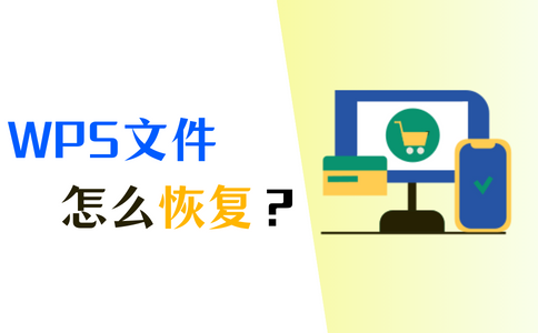 新手必读,未保存的WPS文档关闭后如何恢复?