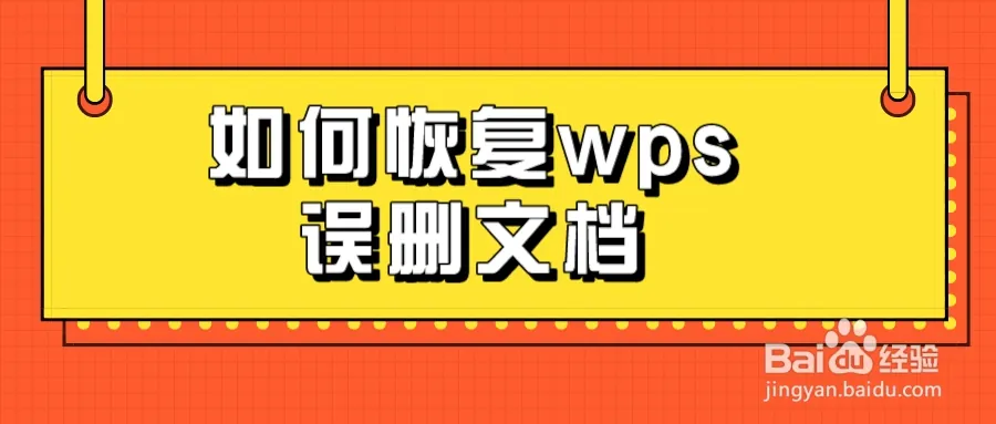 新手必读,未保存的WPS文档关闭后如何恢复?