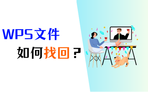 新手必读,未保存的WPS文档关闭后如何恢复?
