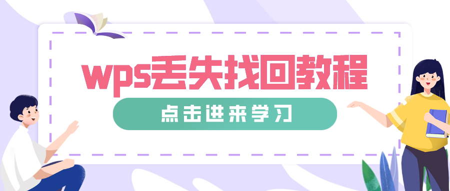 新手必读,未保存的WPS文档关闭后如何恢复?