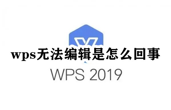 WPS編輯權限被鎖?一招解決