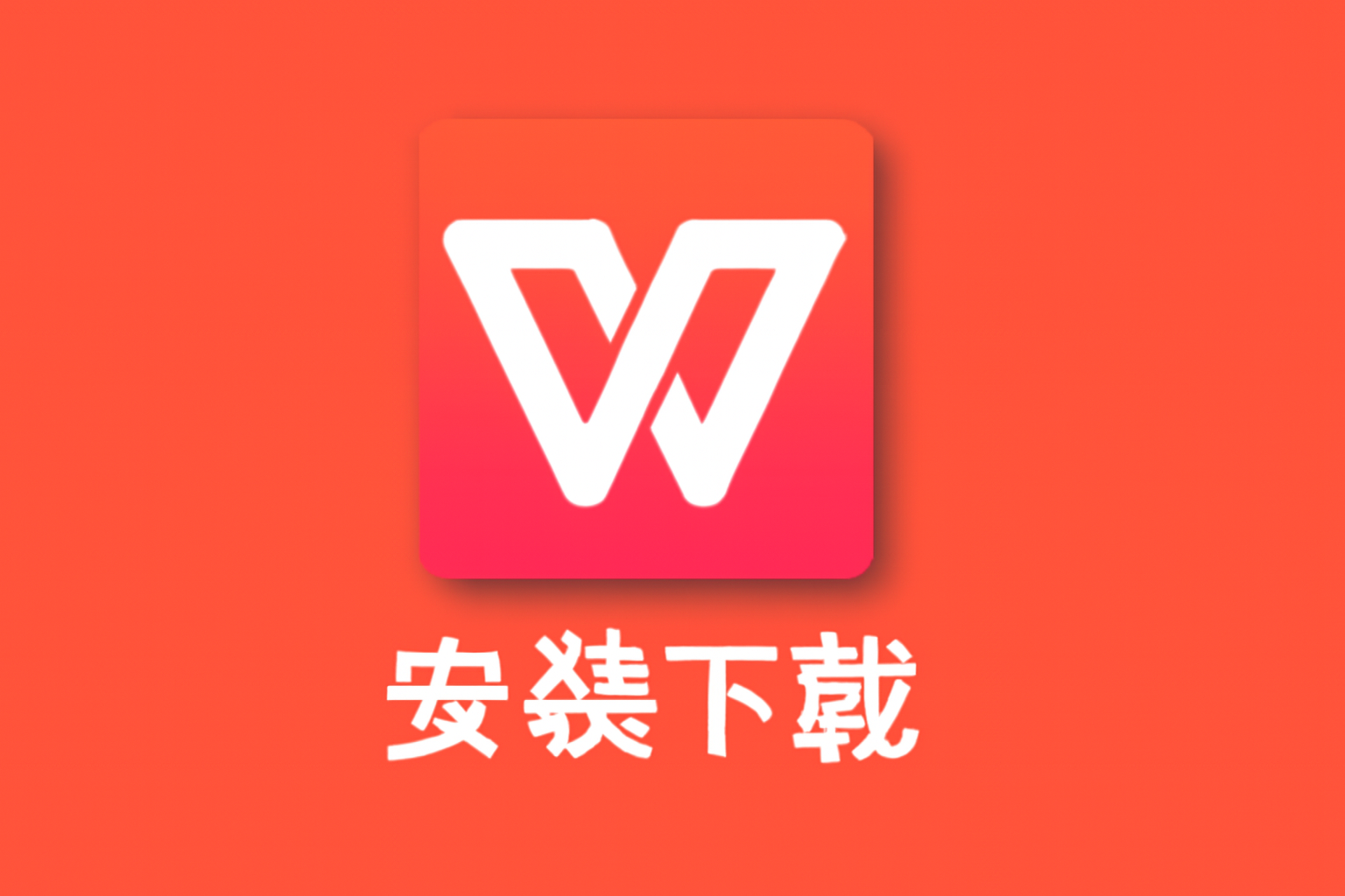 安全快速下載WPSYW:完整教程與安裝步驟