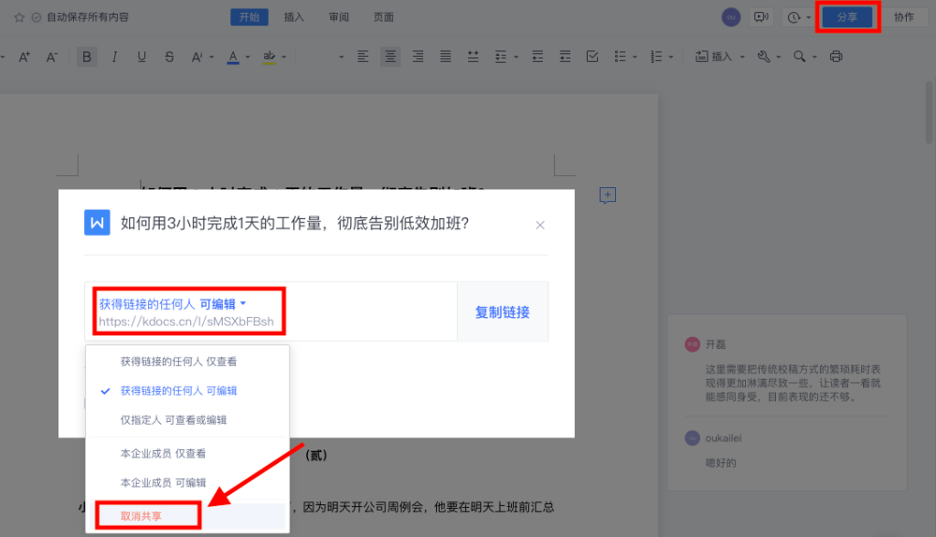 WPS如何共享檔案?詳細步驟