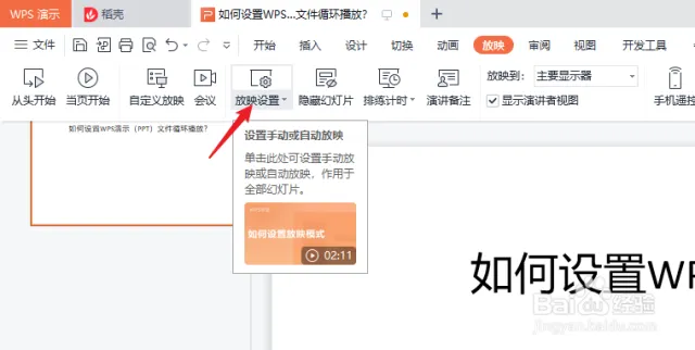 WPS演示文稿循环播放全攻略