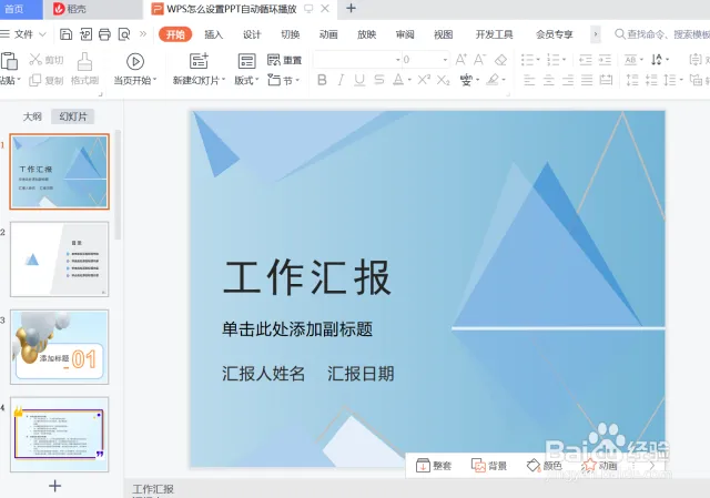 WPS演示文稿循环播放全攻略