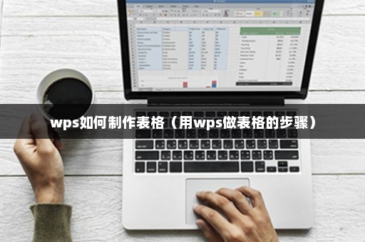 WPS表格快速上手指南