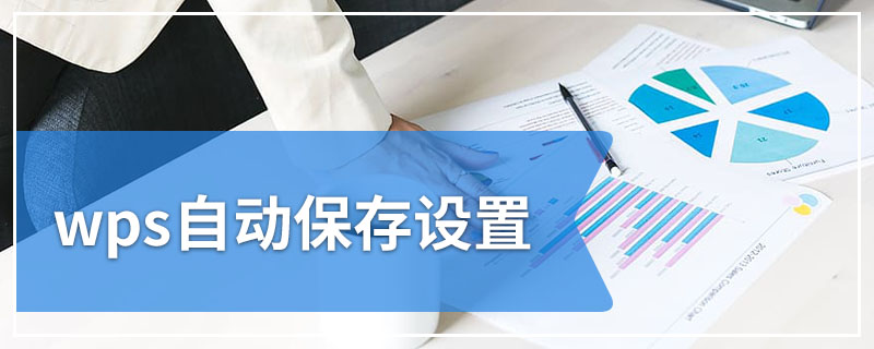 WPS 檔案自動儲存教學：如何啟動、調整頻率與搭配版本歷史找回內容