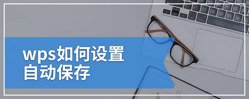 WPS 檔案自動儲存教學：如何啟動、調整頻率與搭配版本歷史找回內容