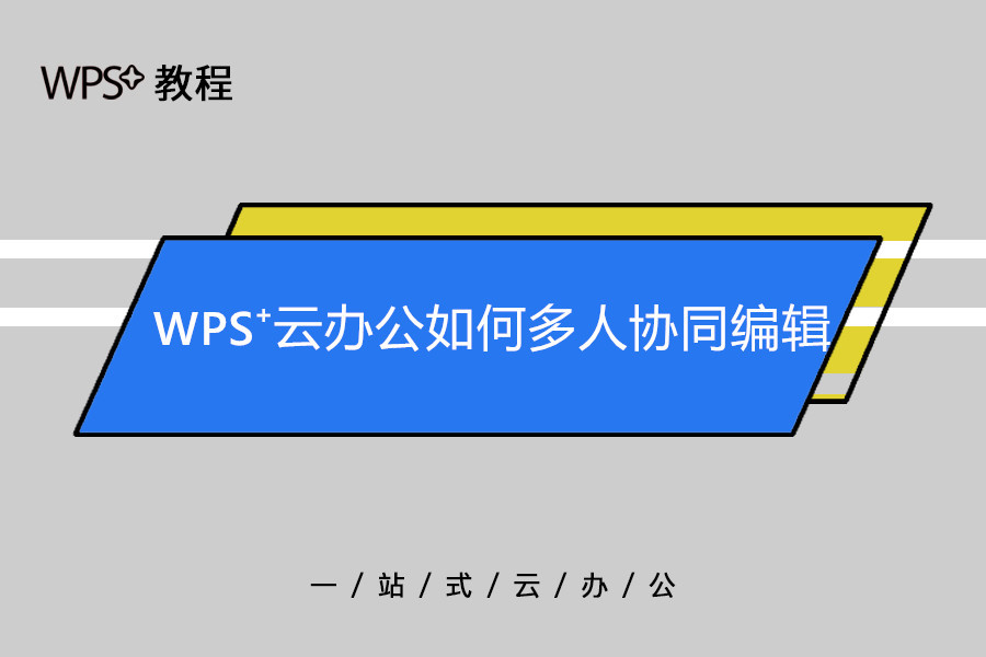 WPS 云协作全攻略:共享权限、同步机制与团队多人实时协作解析