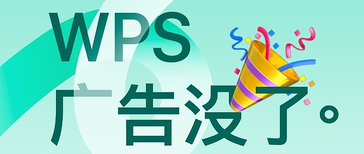 WPS 廣告全面關閉指南|如何停彈窗、停推送並最佳化系統一次完成