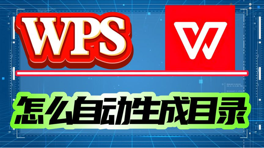 WPS 表目錄建立全解析|如何標注文表、生成清單與設定格式一篇搞懂