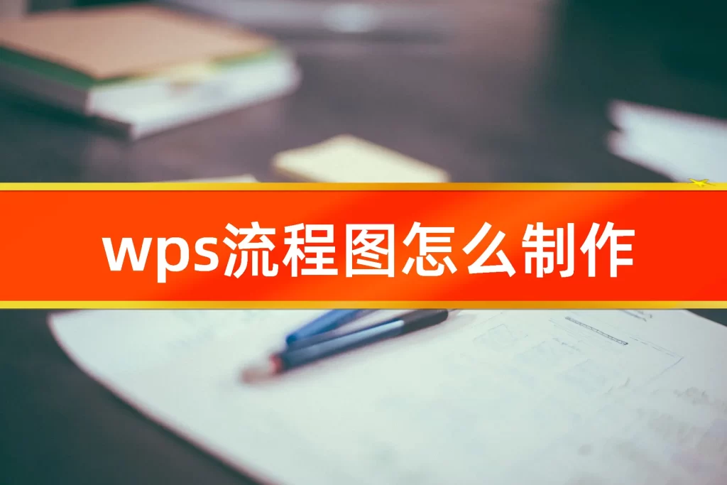 WPS 流程圖在哪開?|插入入口、權限限制與正確啟用流程說明