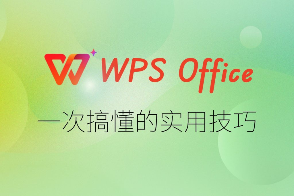 WPS 基本設定全攻略|介面、儲存、語言與隱私一次說透