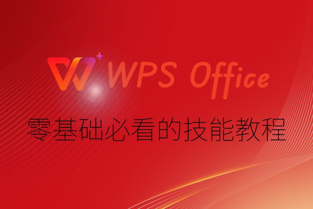 WPS 語言設定教學|多語言支援、切換流程與注意事項