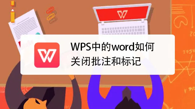 WPS 批註與修訂怎麼用?新手到進階的完整教學
