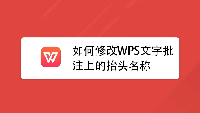 WPS 批註與修訂怎麼用?新手到進階的完整教學