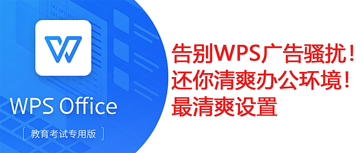 WPS 怎么彻底关闭广告