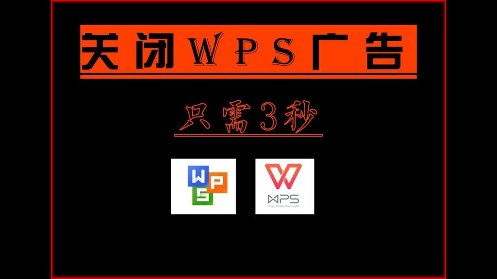 WPS 怎么彻底关闭广告
