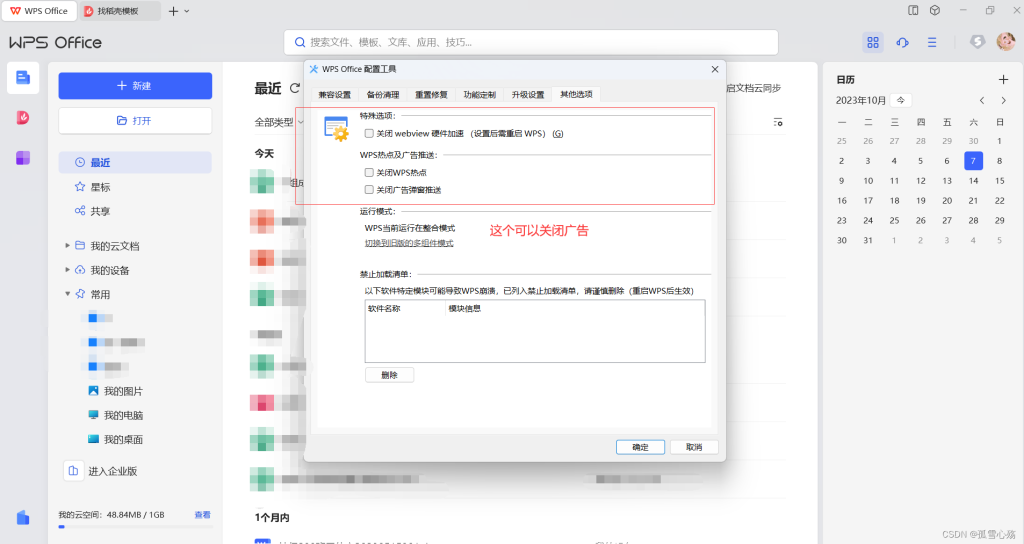 WPS 怎么彻底关闭广告