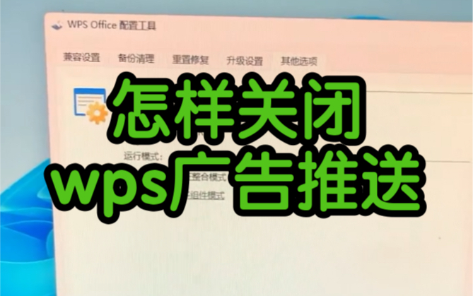 WPS 怎么彻底关闭广告
