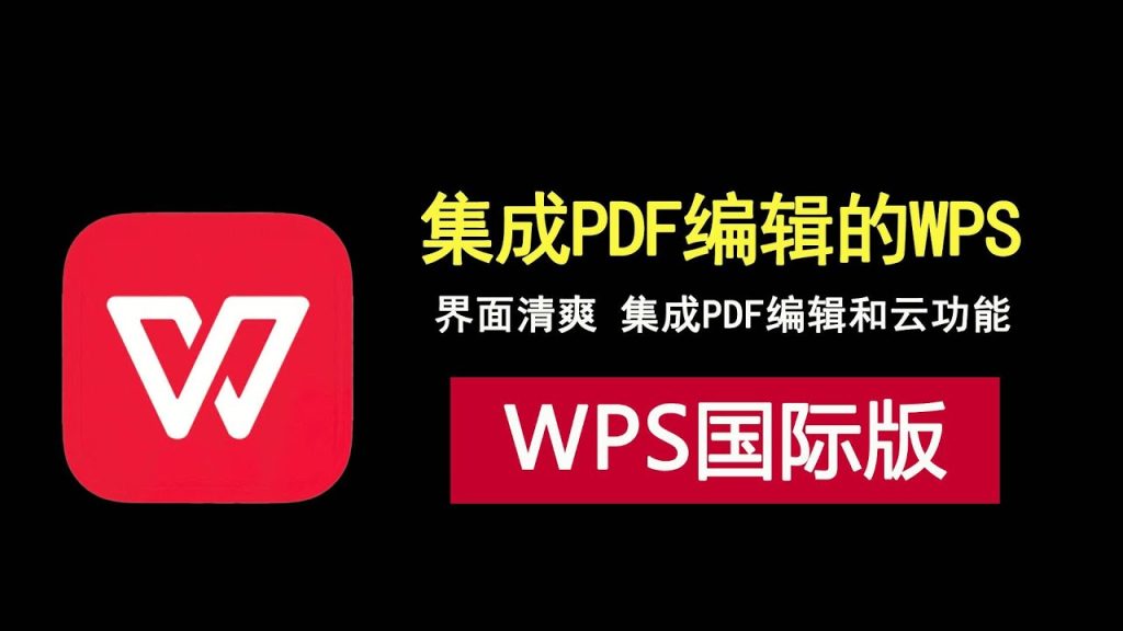 WPS国际版功能解析与使用技巧