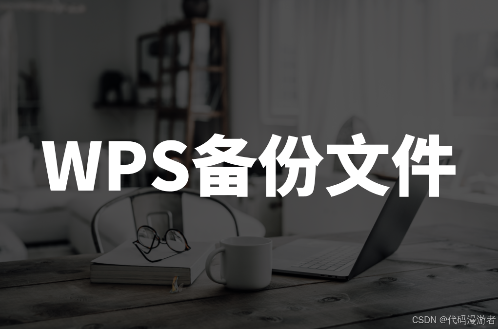 WPS文件备份教程