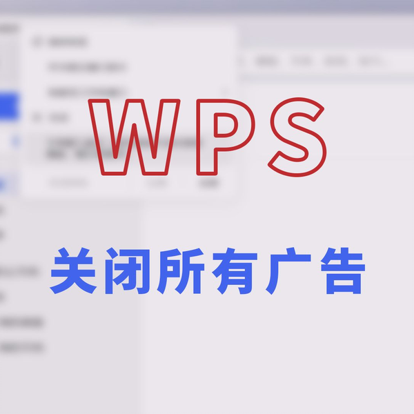 关闭WPS广告的简便方法