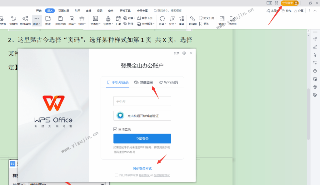 WPS用邮箱怎么注册