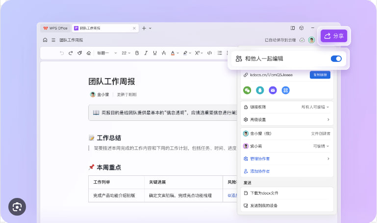 WPS共享文档协作教程