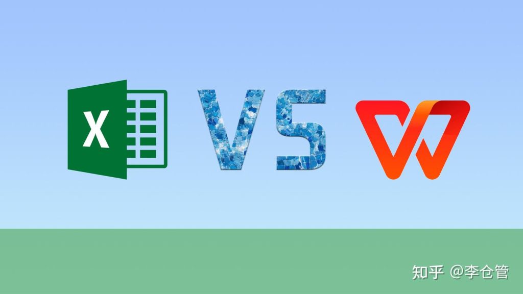 WPS和Excel哪个好用