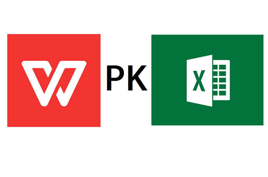 WPS和Excel哪个好用