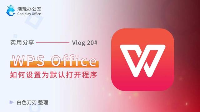 WPS设默认打开PPT