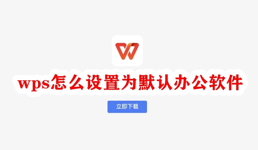 WPS设默认打开PPT