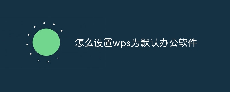 WPS设默认打开PPT