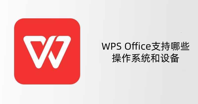 WPS能在手机用吗