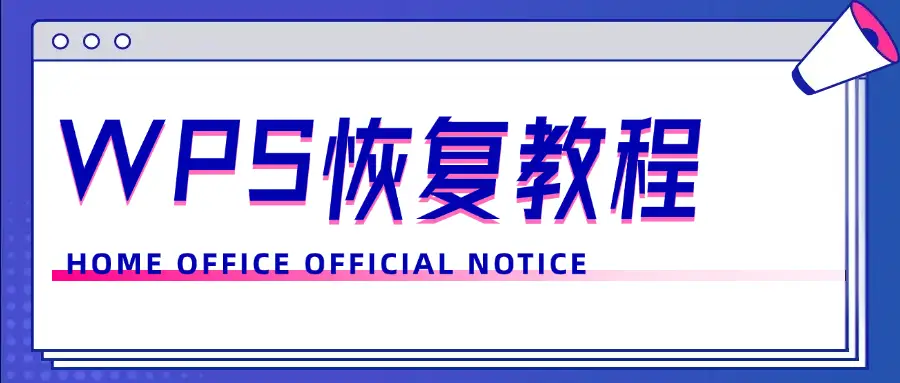 WPS文档丢失如何找回？