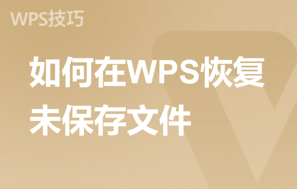 WPS文档丢失如何找回？